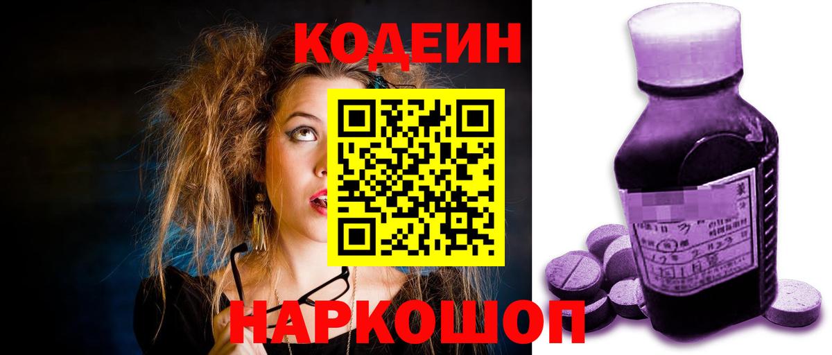 Codein Purple Drank  Вход с VPN  Белово  Кодеиновый сироп Lean напиток Lean (лин) 