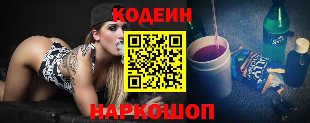 Codein напиток Lean (лин) Белово